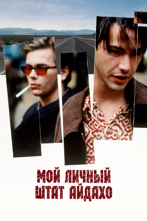 Мой личный штат Айдахо 1991 смотреть онлайн бесплатно